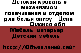 Детская кровать с механизмом покачивания и отделом для белья снизу › Цена ­ 1 500 - Омская обл. Мебель, интерьер » Детская мебель   